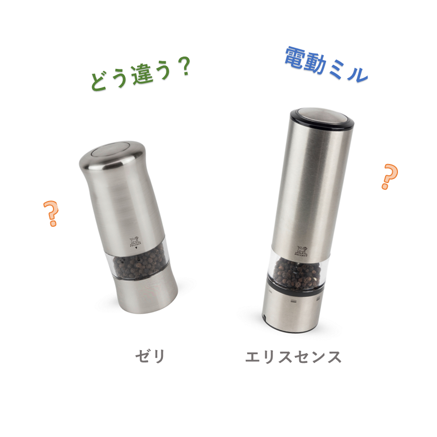 電動ミルの違い「ゼリ」と「エリスセンス」 – プジョーミル公式 電動ミルの違い「ゼリ」と「エリスセンス」 – プジョーミル公式