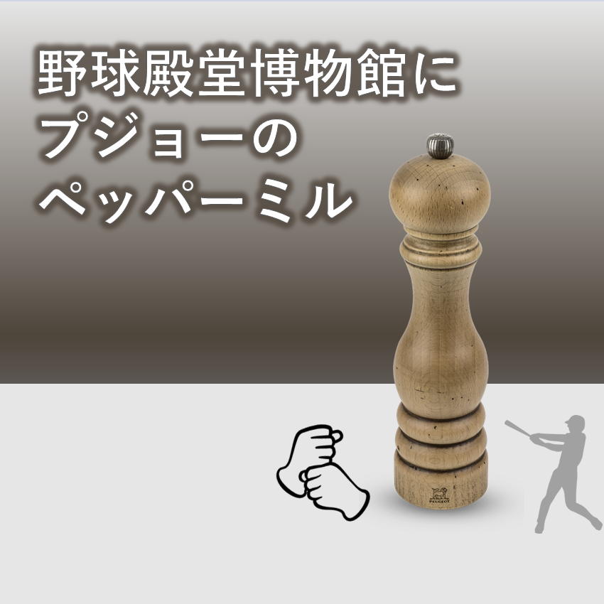 野球殿堂博物館にプジョーのペッパーミル – プジョーミル公式