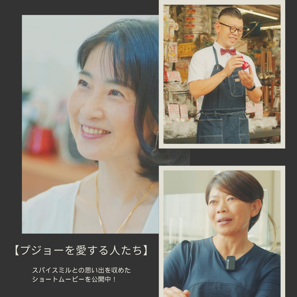 【プジョーを愛する人たち】が語る、スパイスミルとの思い出ムービーを公開中!