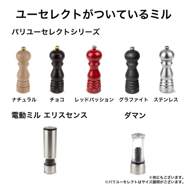 パリユーセレクトZ ノワール 12cm★新タイプのソルトミル★
