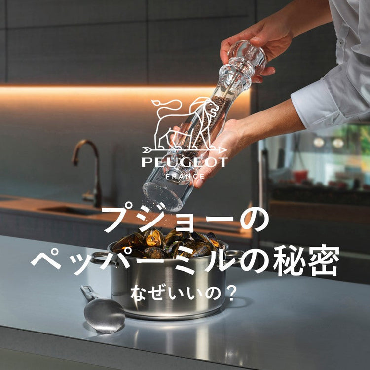 プジョーのペッパーミルの秘密。<br>なぜいいの？