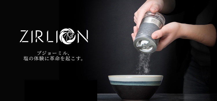 塩の体験に革命を起こす  「ジルライオン ZIRLION」