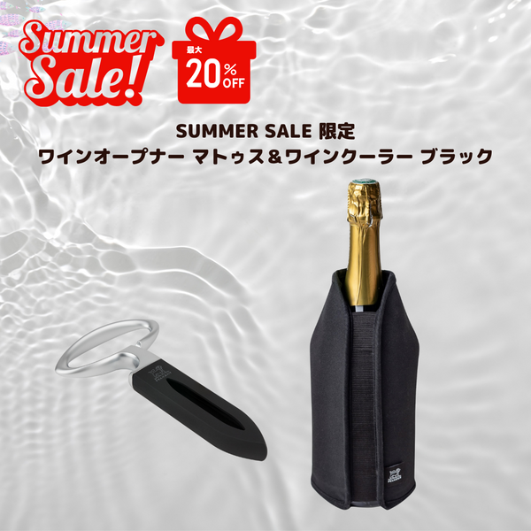 SUMMER　SALE限定　ワインオープナー マトゥス＆ワインクーラースリーブ　フリッツ　ブラック 特別価格