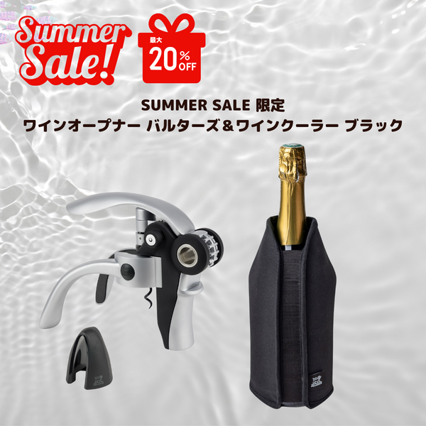SUMMER　SALE限定　ワインオープナー バルターズ＆ワインクーラースリーブ　フリッツ　ブラック 特別価格