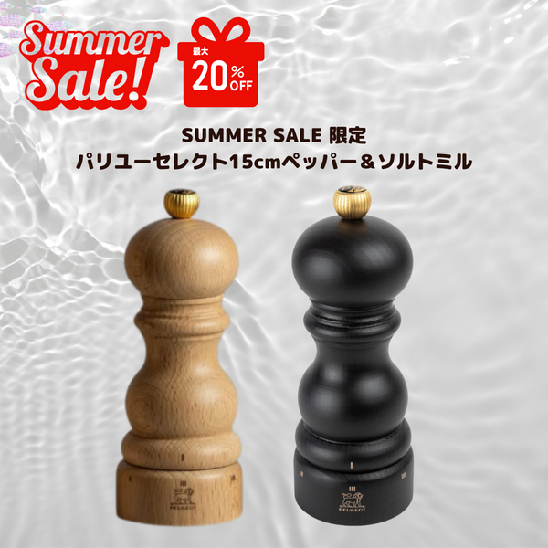 SUMMER　SALE限定　パリユーセレクト15cmペッパー＆ソルトミル 特別価格